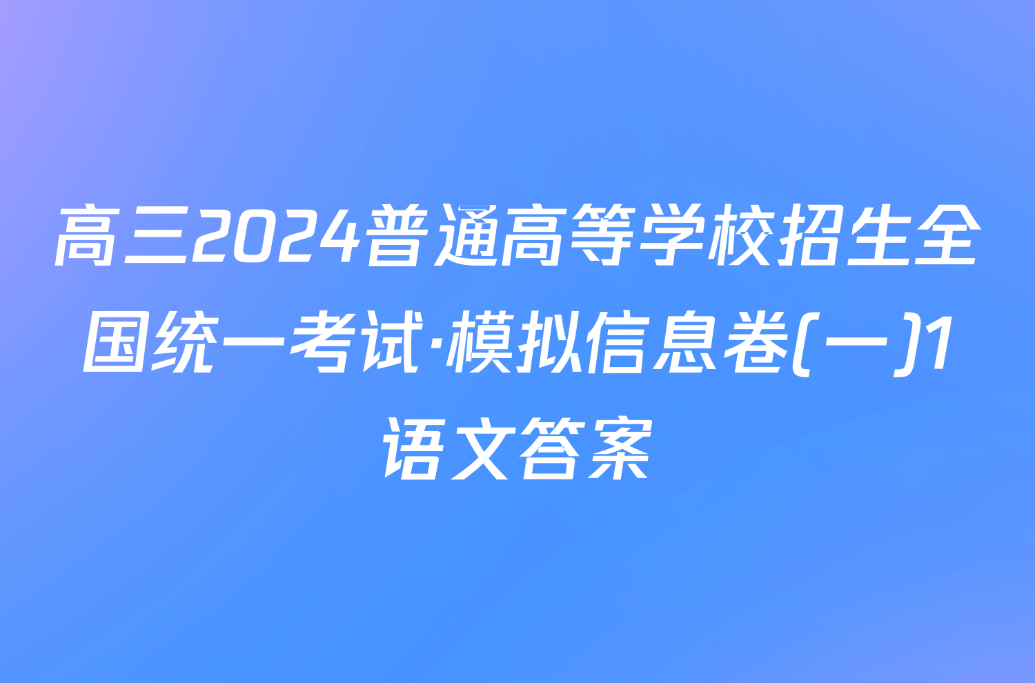 高三2024普通高等学校招生全国统一考试·模拟信息卷(一)1语文答案