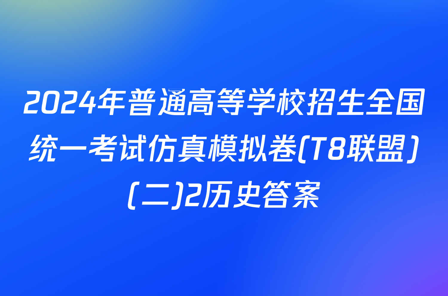 2024年普通高等学校招生全国统一考试仿真模拟卷(T8联盟)(二)2历史答案