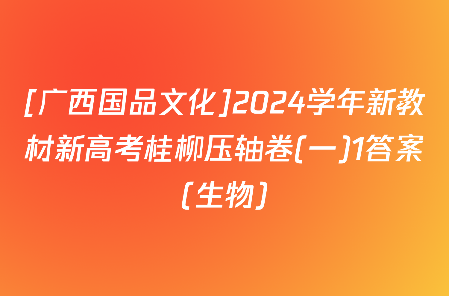 [广西国品文化]2024学年新教材新高考桂柳压轴卷(一)1答案(生物)