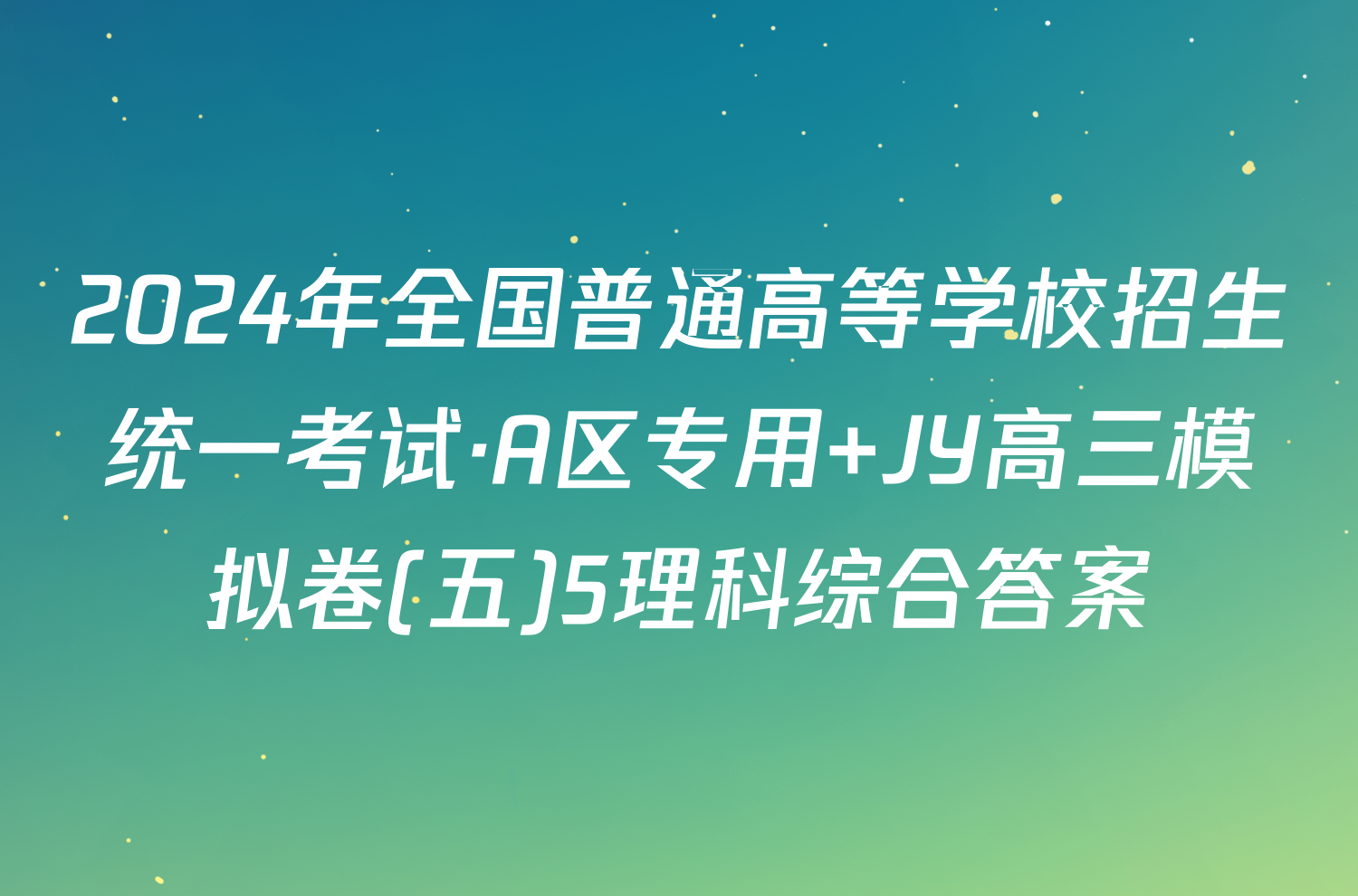 2024年全国普通高等学校招生统一考试·A区专用 JY高三模拟卷(五)5理科综合答案