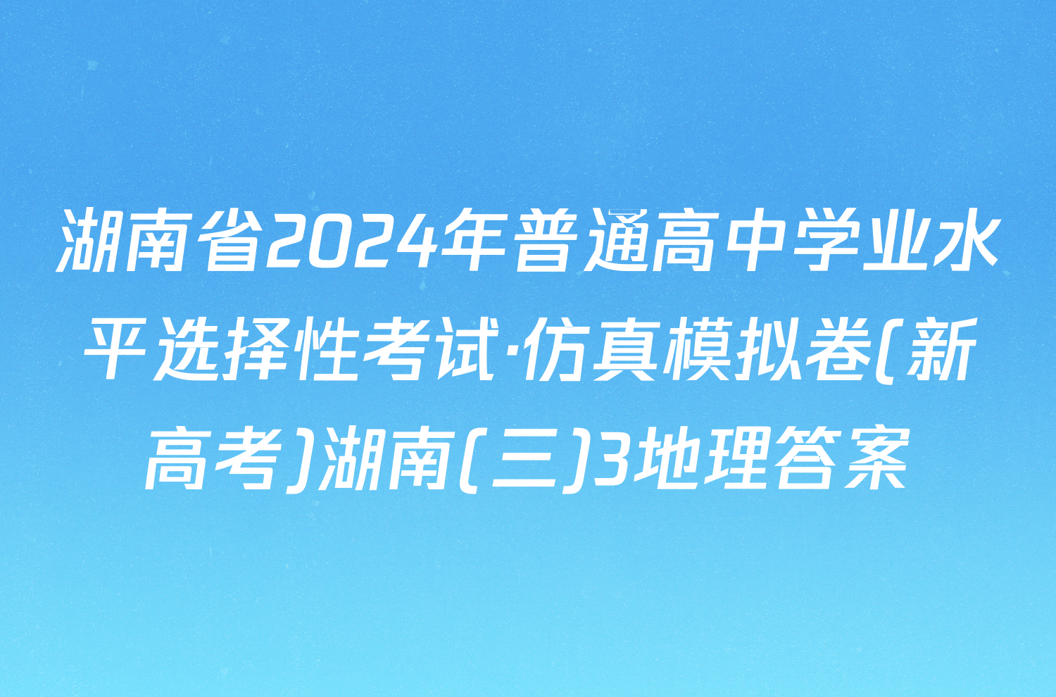 湖南省2024年普通高中学业水平选择性考试·仿真模拟卷(新高考)湖南(三)3地理答案