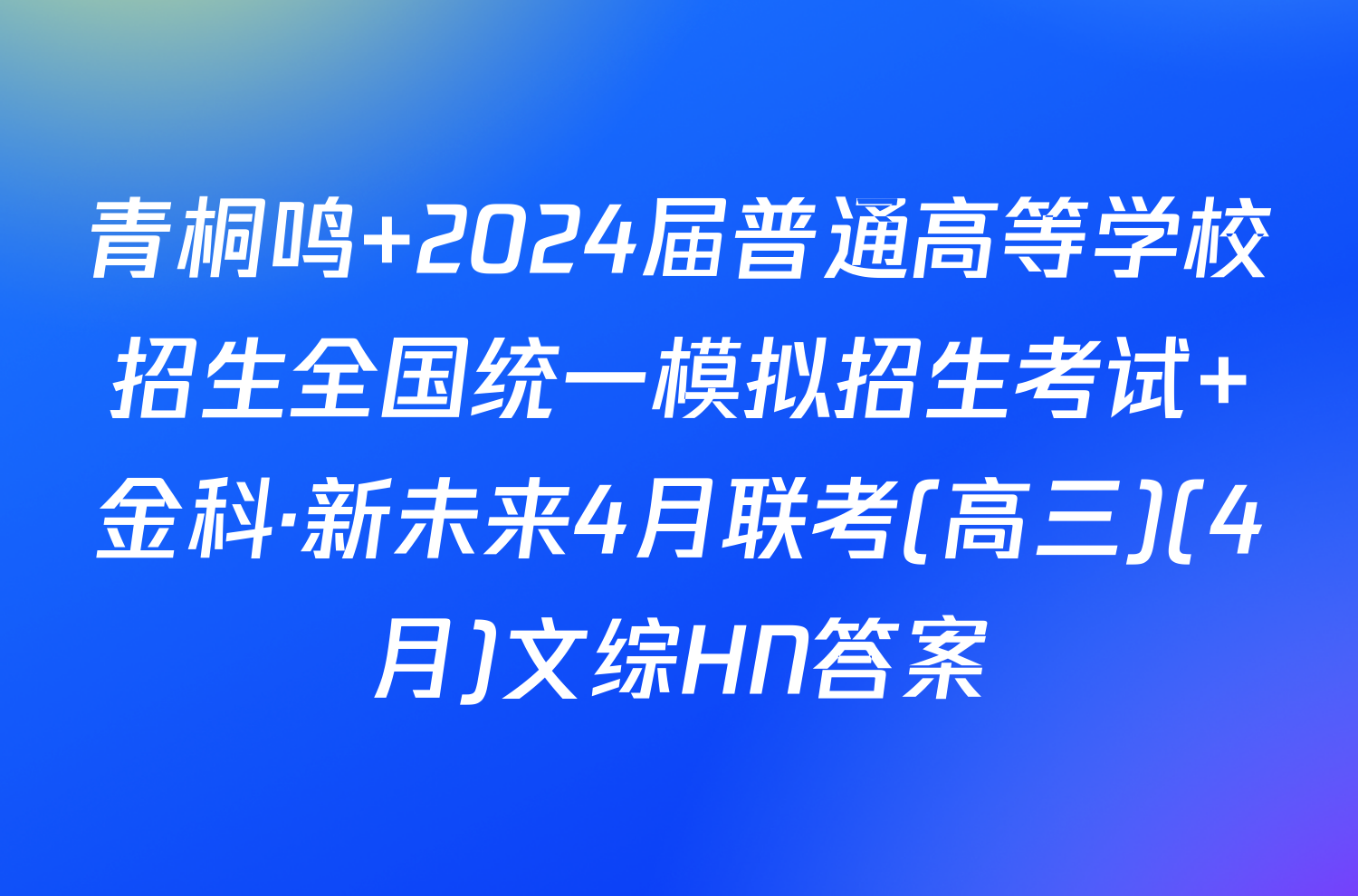 青桐鸣 2024届普通高等学校招生全国统一模拟招生考试 金科·新未来4月联考(高三)(4月)文综HN答案