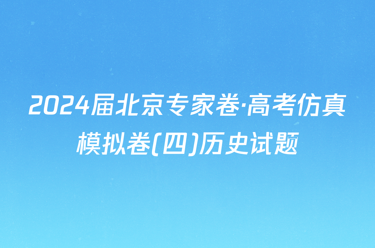 2024届北京专家卷·高考仿真模拟卷(四)历史试题