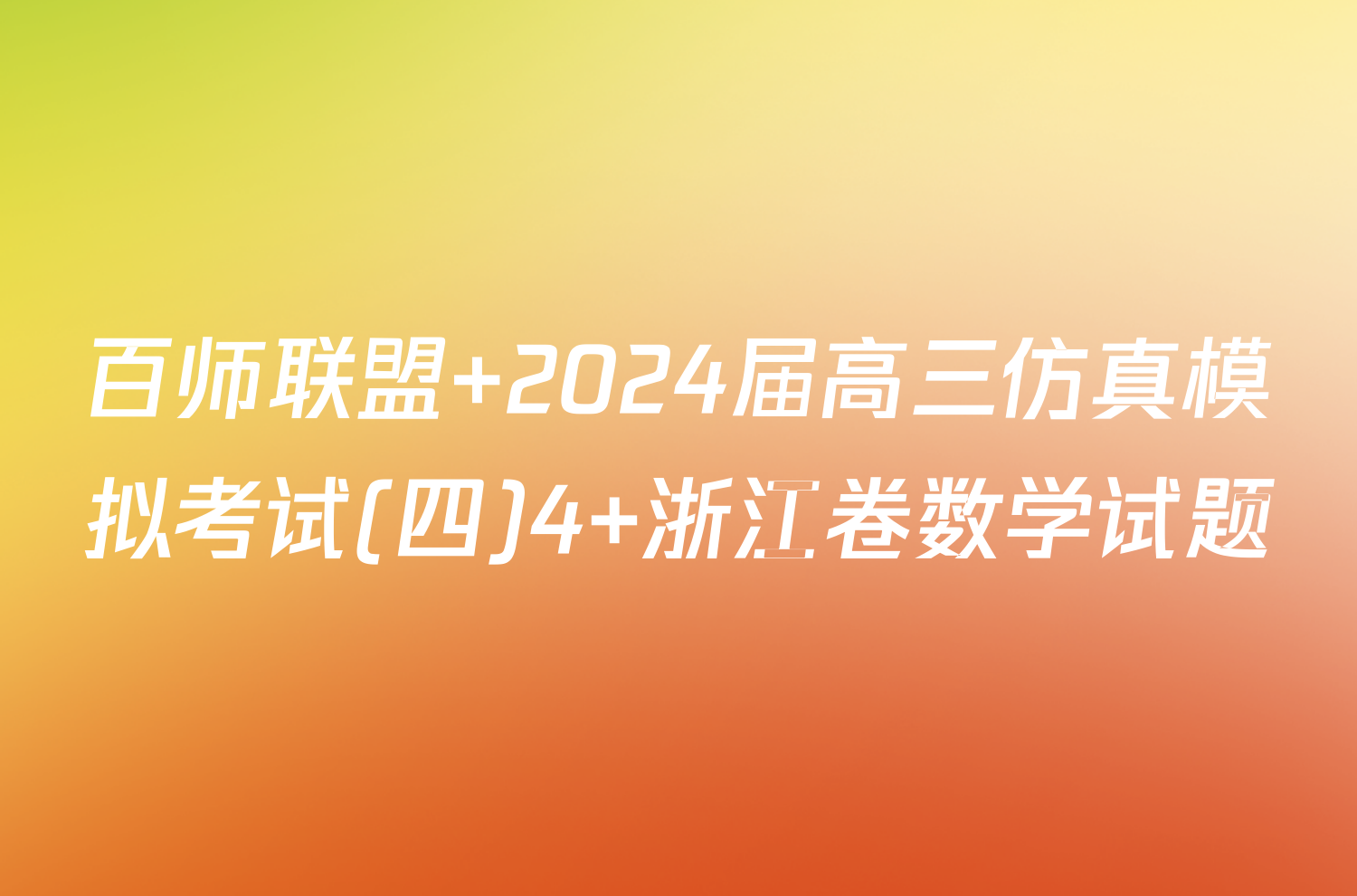 百师联盟 2024届高三仿真模拟考试(四)4 浙江卷数学试题