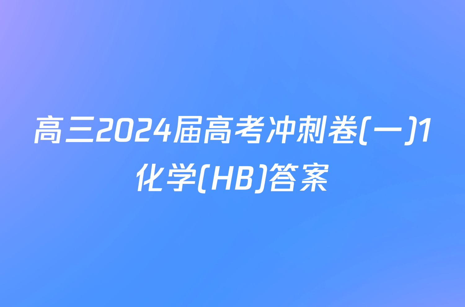 高三2024届高考冲刺卷(一)1化学(HB)答案