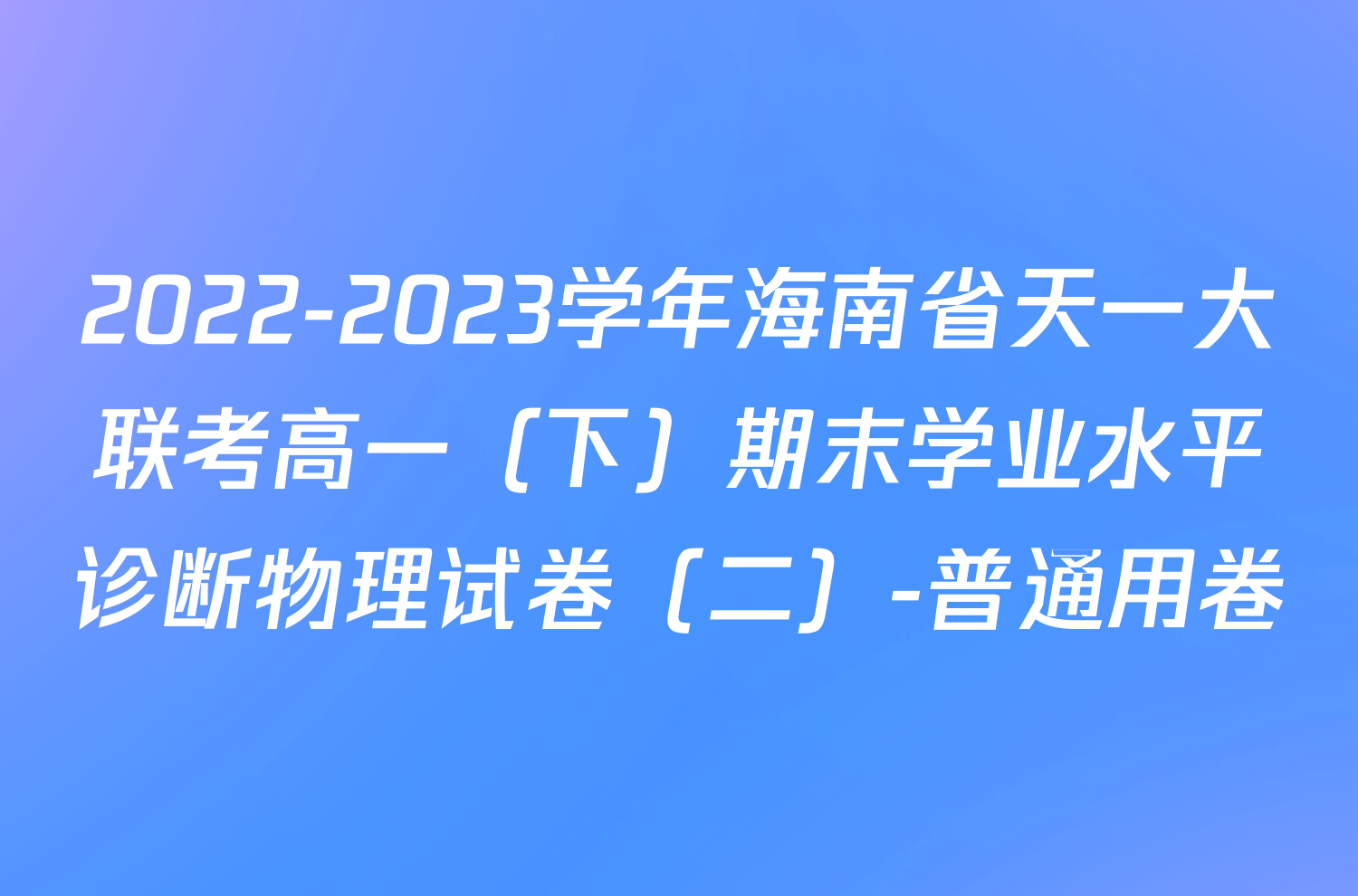 2022-2023学年海南省天一大联考高一（下）期末学业水平诊断物理试卷（二）-普通用卷