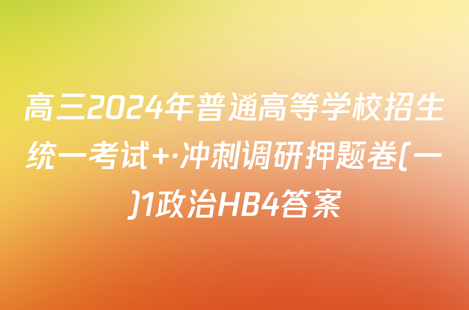 高三2024年普通高等学校招生统一考试 ·冲刺调研押题卷(一)1政治HB4答案