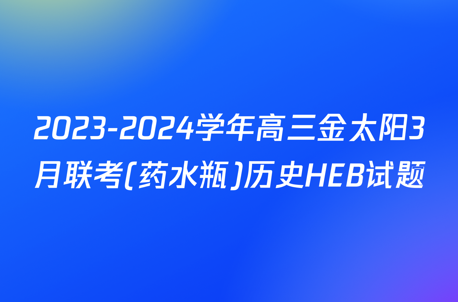 2023-2024学年高三金太阳3月联考(药水瓶)历史HEB试题