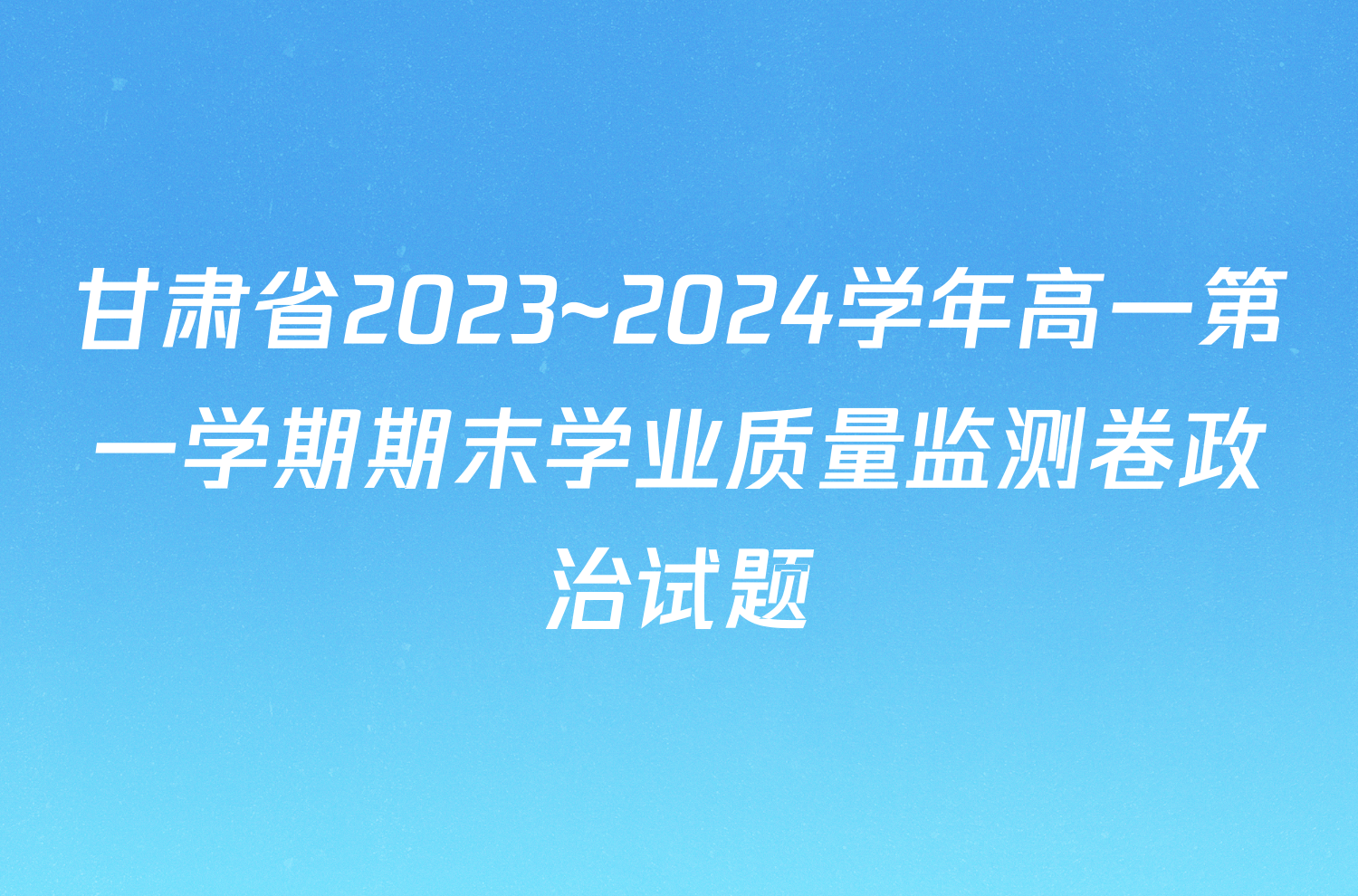 甘肃省2023~2024学年高一第一学期期末学业质量监测卷政治试题