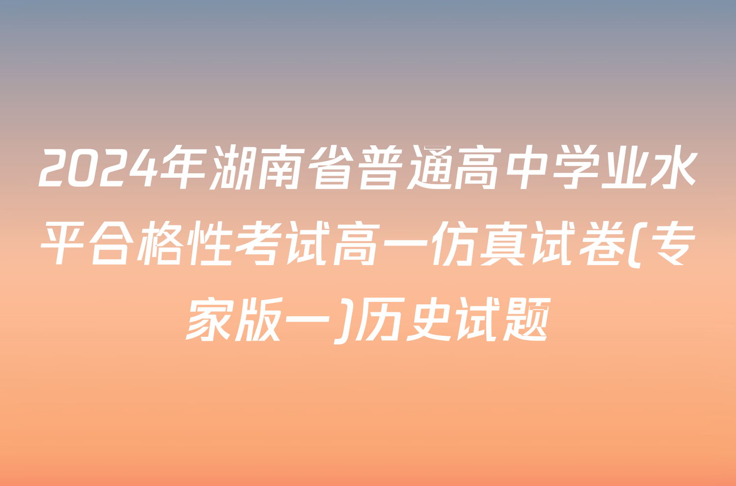 2024年湖南省普通高中学业水平合格性考试高一仿真试卷(专家版一)历史试题