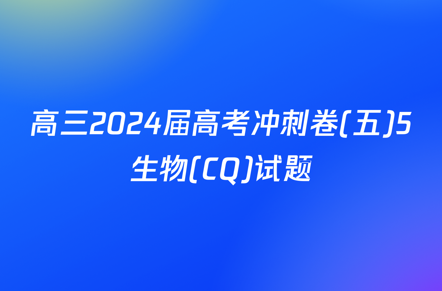 高三2024届高考冲刺卷(五)5生物(CQ)试题