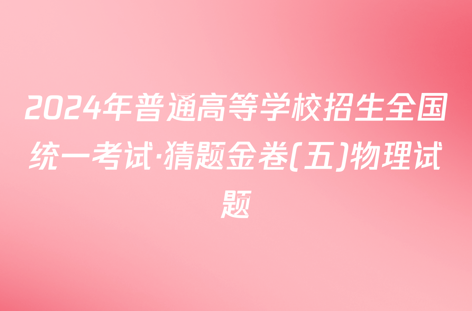 2024年普通高等学校招生全国统一考试·猜题金卷(五)物理试题