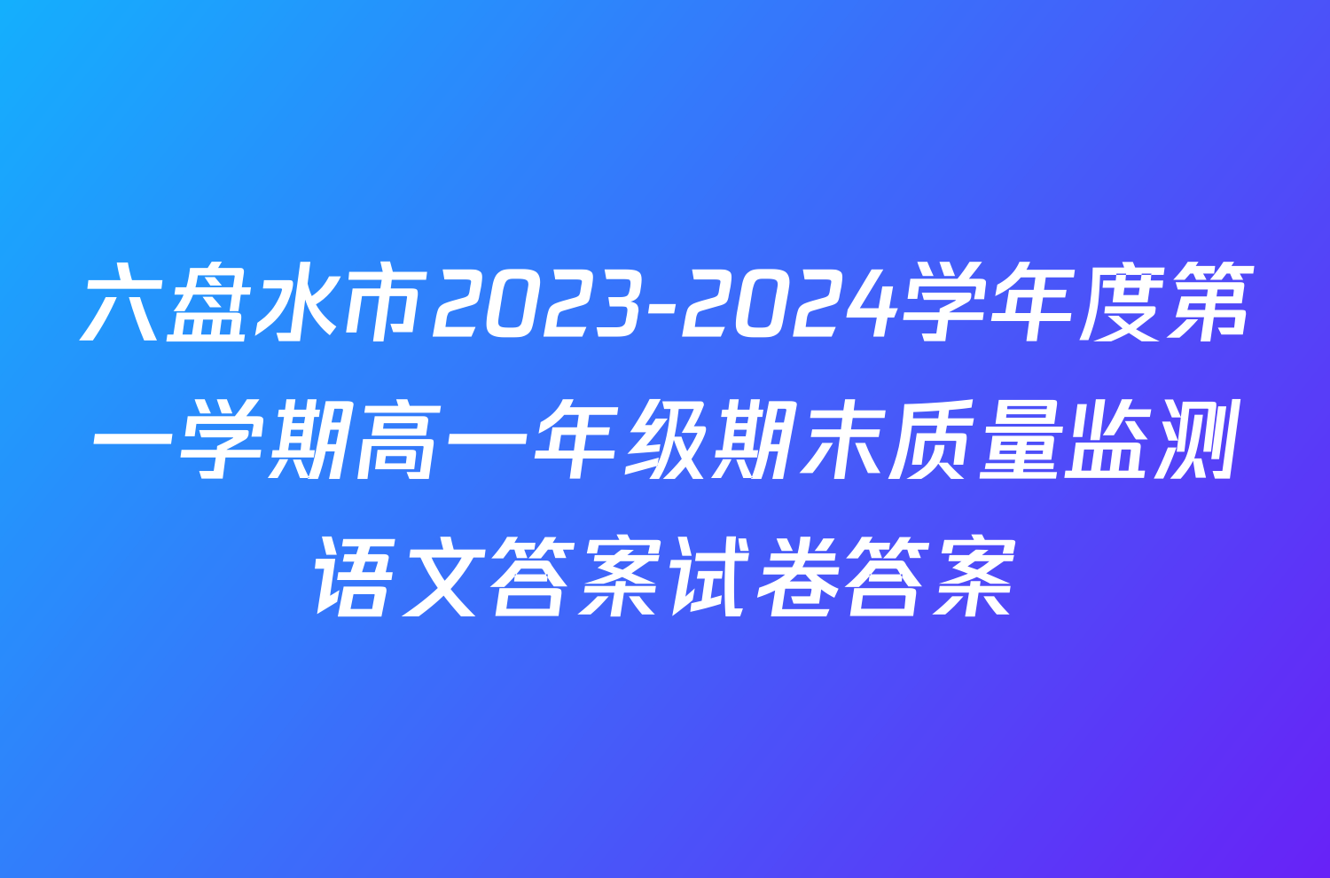 六盘水市2023-2024学年度第一学期高一年级期末质量监测语文答案试卷答案