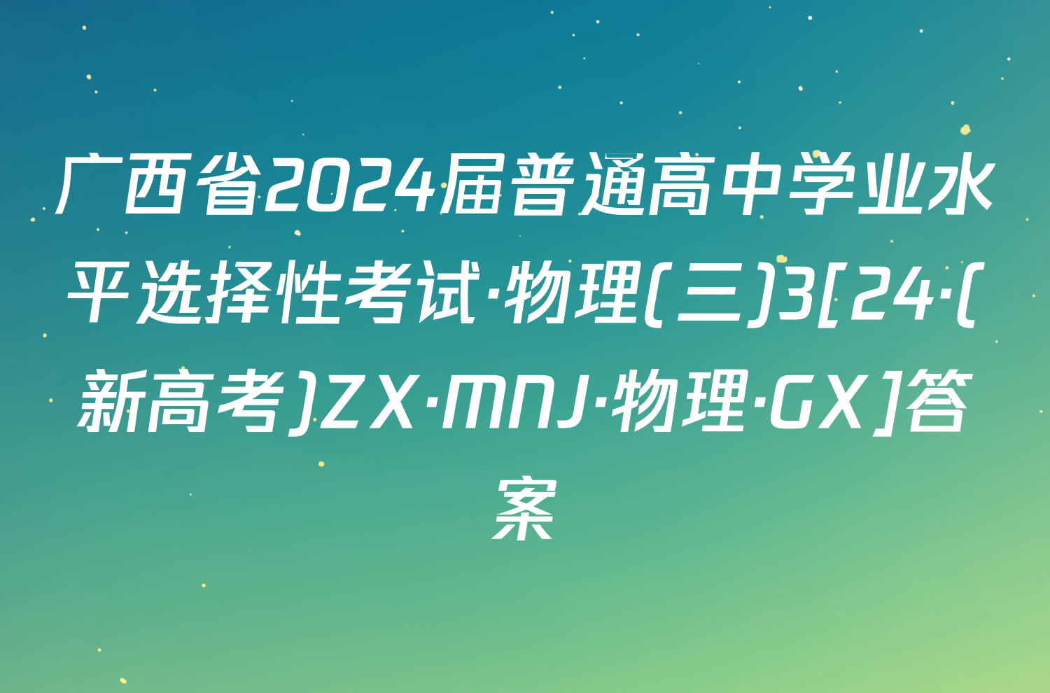 广西省2024届普通高中学业水平选择性考试·物理(三)3[24·(新高考)ZX·MNJ·物理·GX]答案