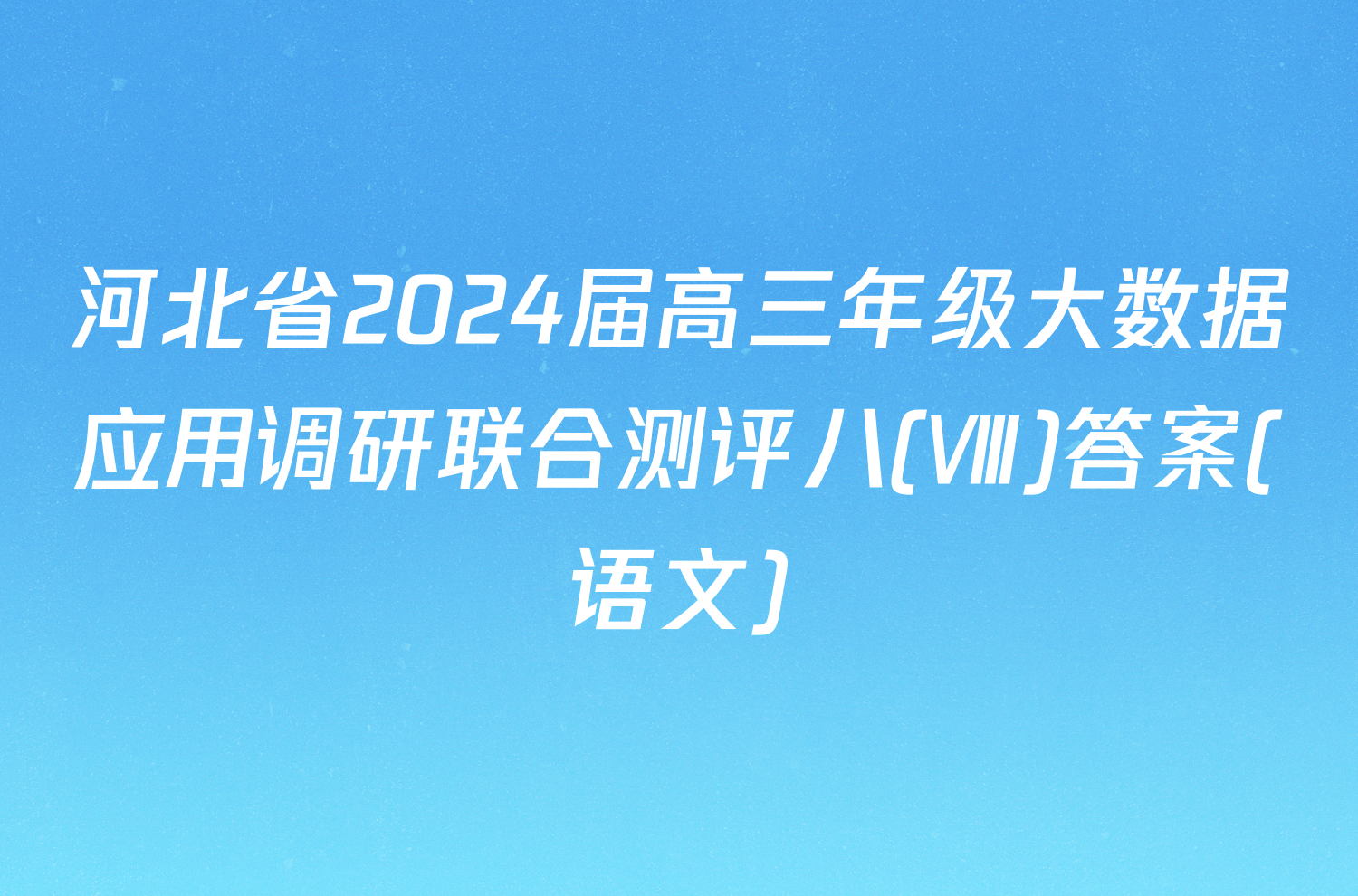 河北省2024届高三年级大数据应用调研联合测评八(Ⅷ)答案(语文)