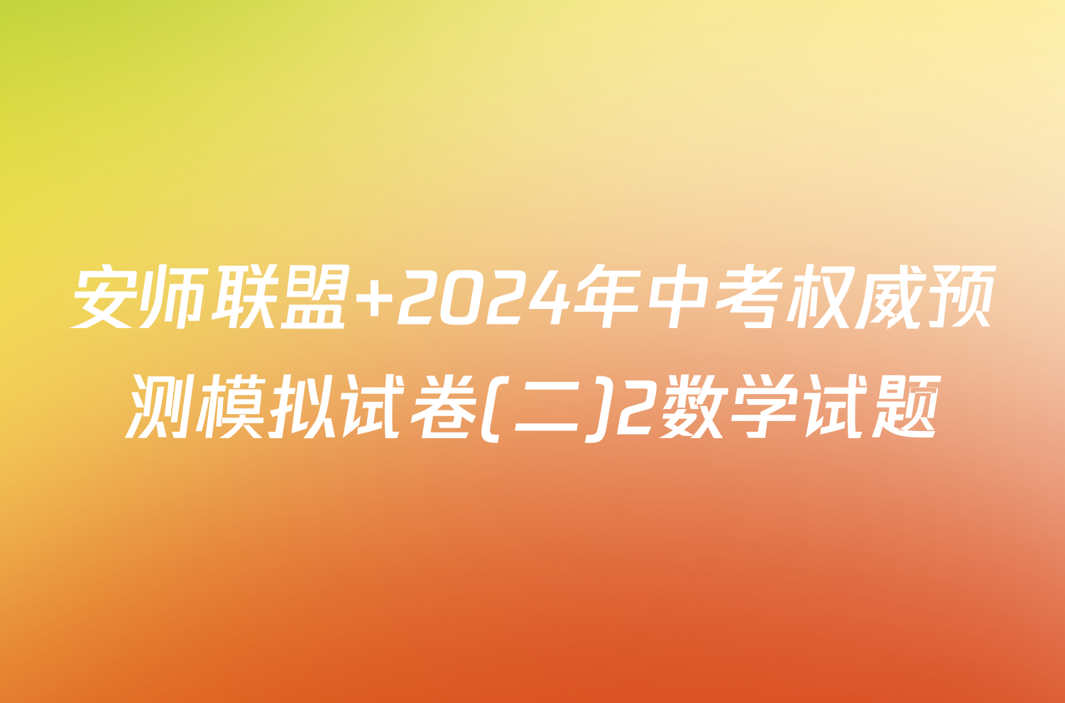 安师联盟 2024年中考权威预测模拟试卷(二)2数学试题