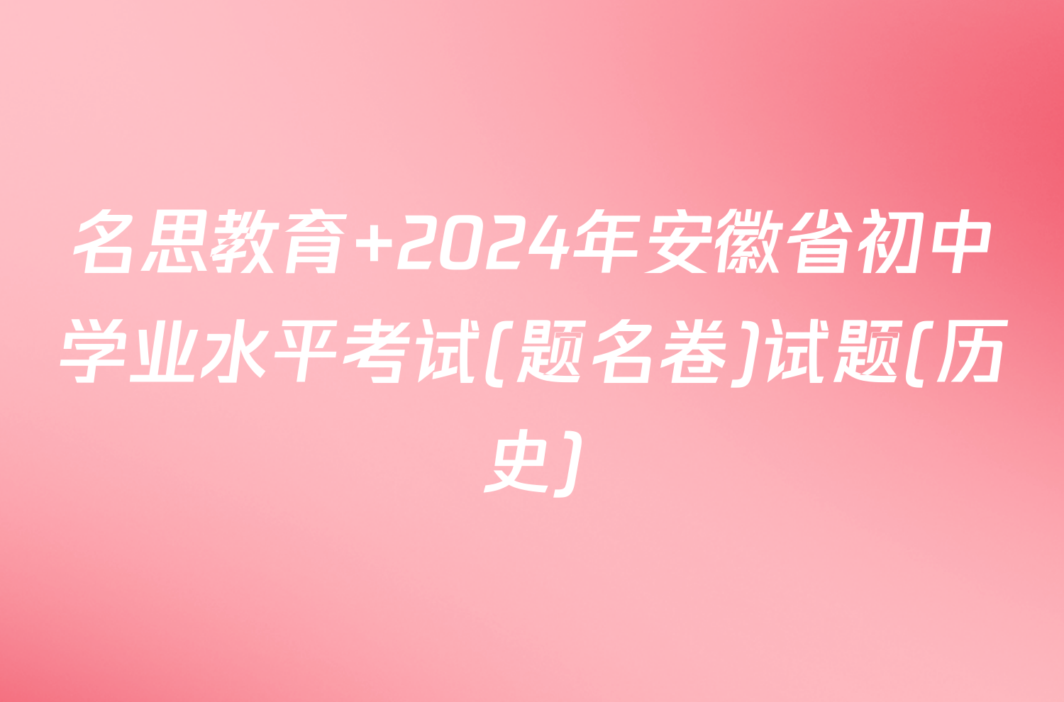 名思教育 2024年安徽省初中学业水平考试(题名卷)试题(历史)