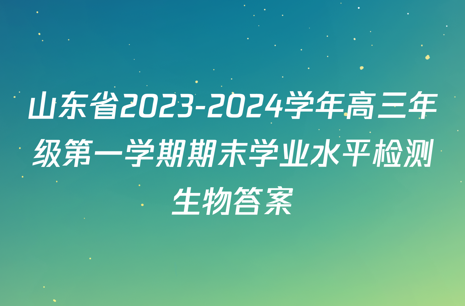 山东省2023-2024学年高三年级第一学期期末学业水平检测生物答案