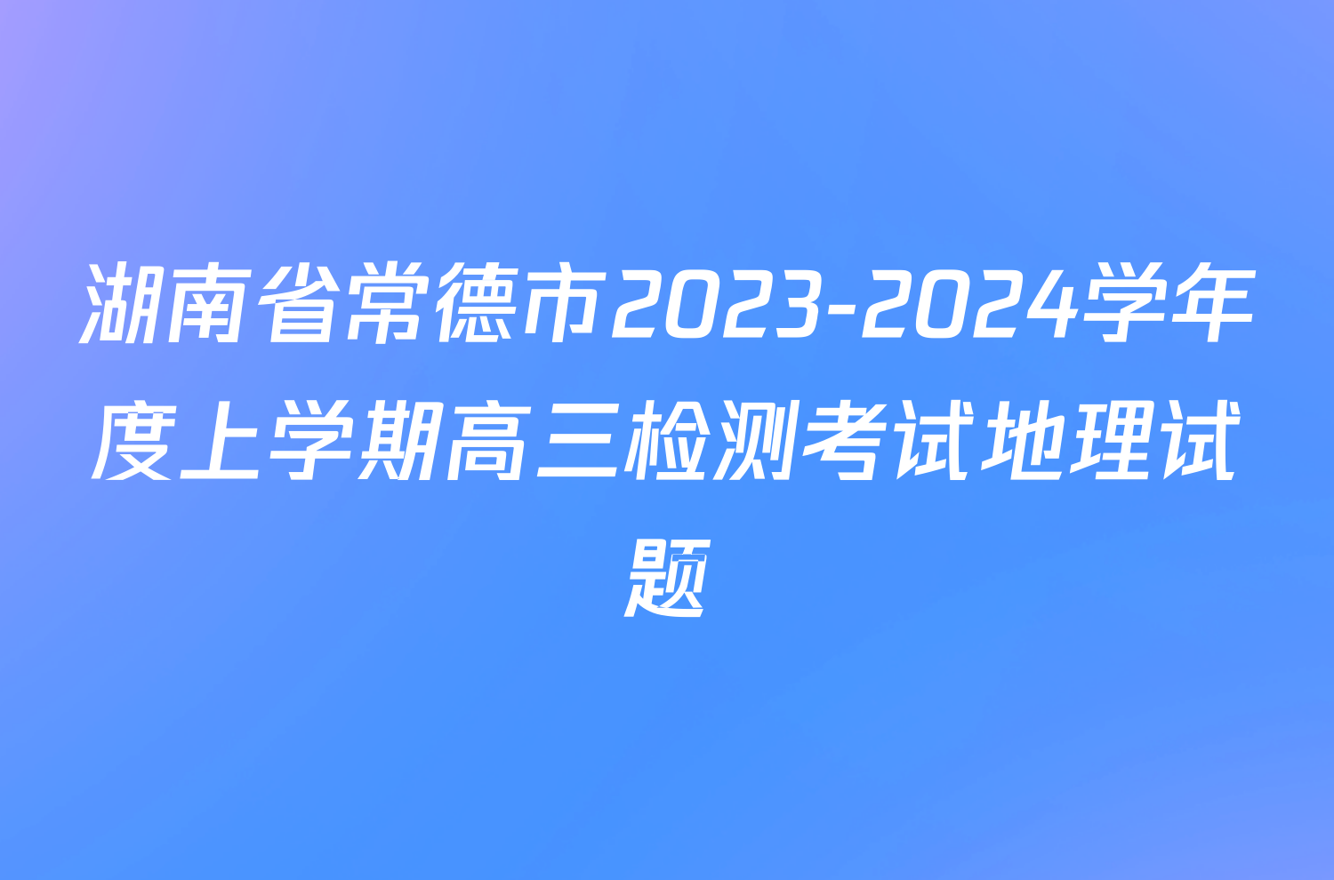 湖南省常德市2023-2024学年度上学期高三检测考试地理试题