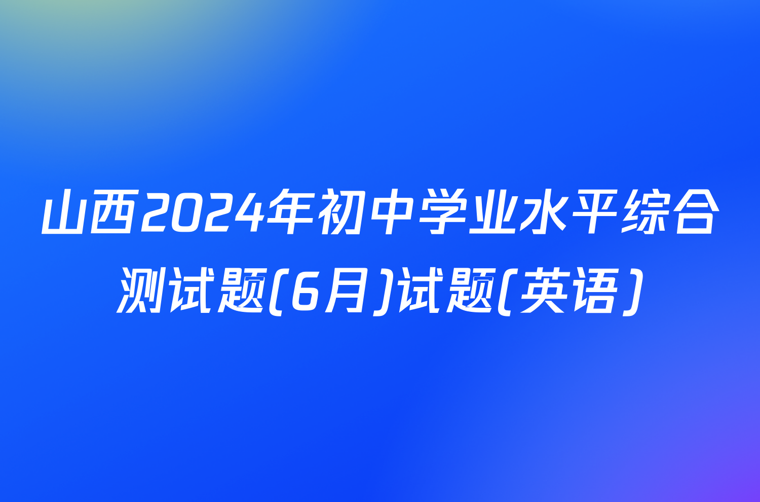 山西2024年初中学业水平综合测试题(6月)试题(英语)