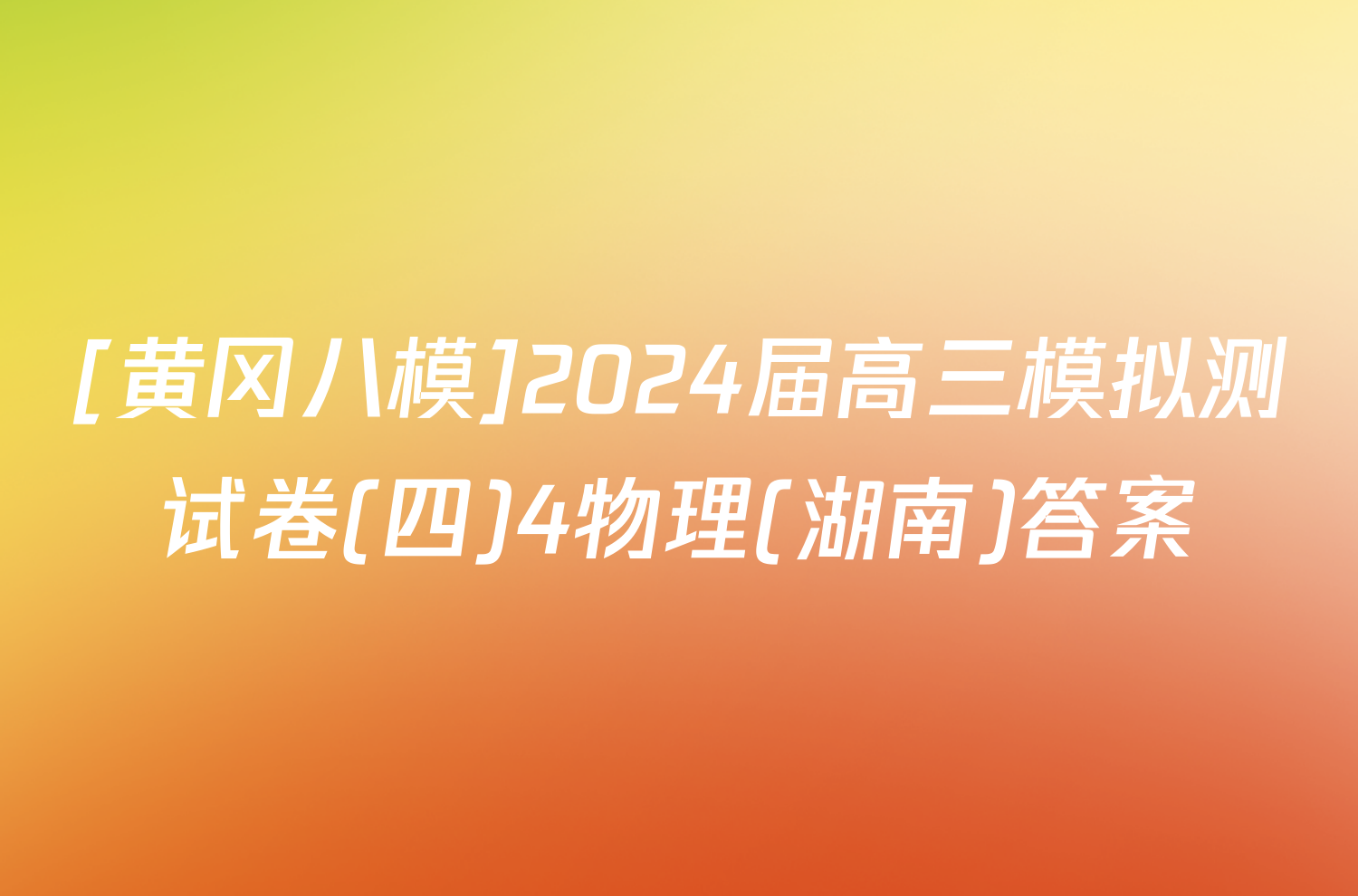 [黄冈八模]2024届高三模拟测试卷(四)4物理(湖南)答案