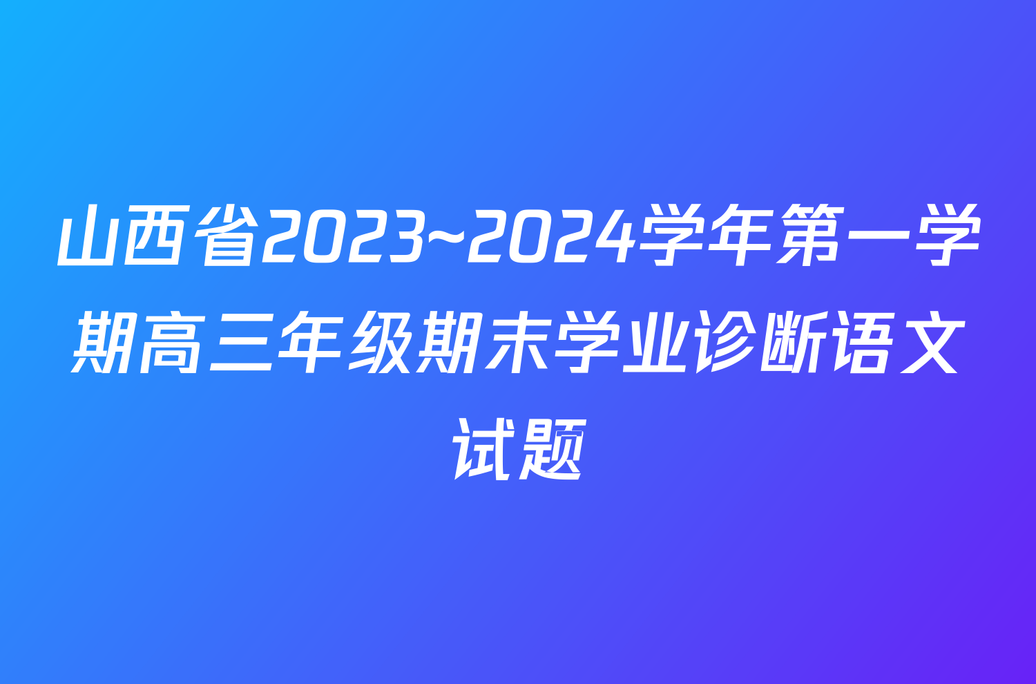 山西省2023~2024学年第一学期高三年级期末学业诊断语文试题
