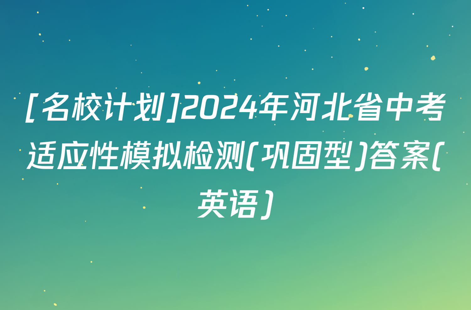 [名校计划]2024年河北省中考适应性模拟检测(巩固型)答案(英语)