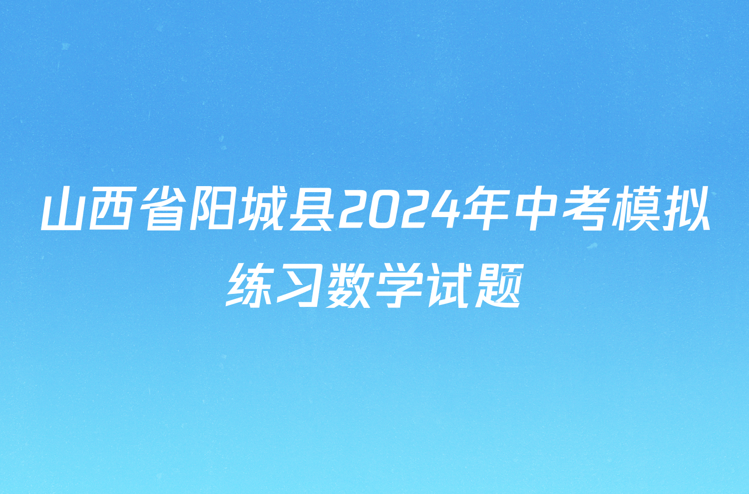 山西省阳城县2024年中考模拟练习数学试题