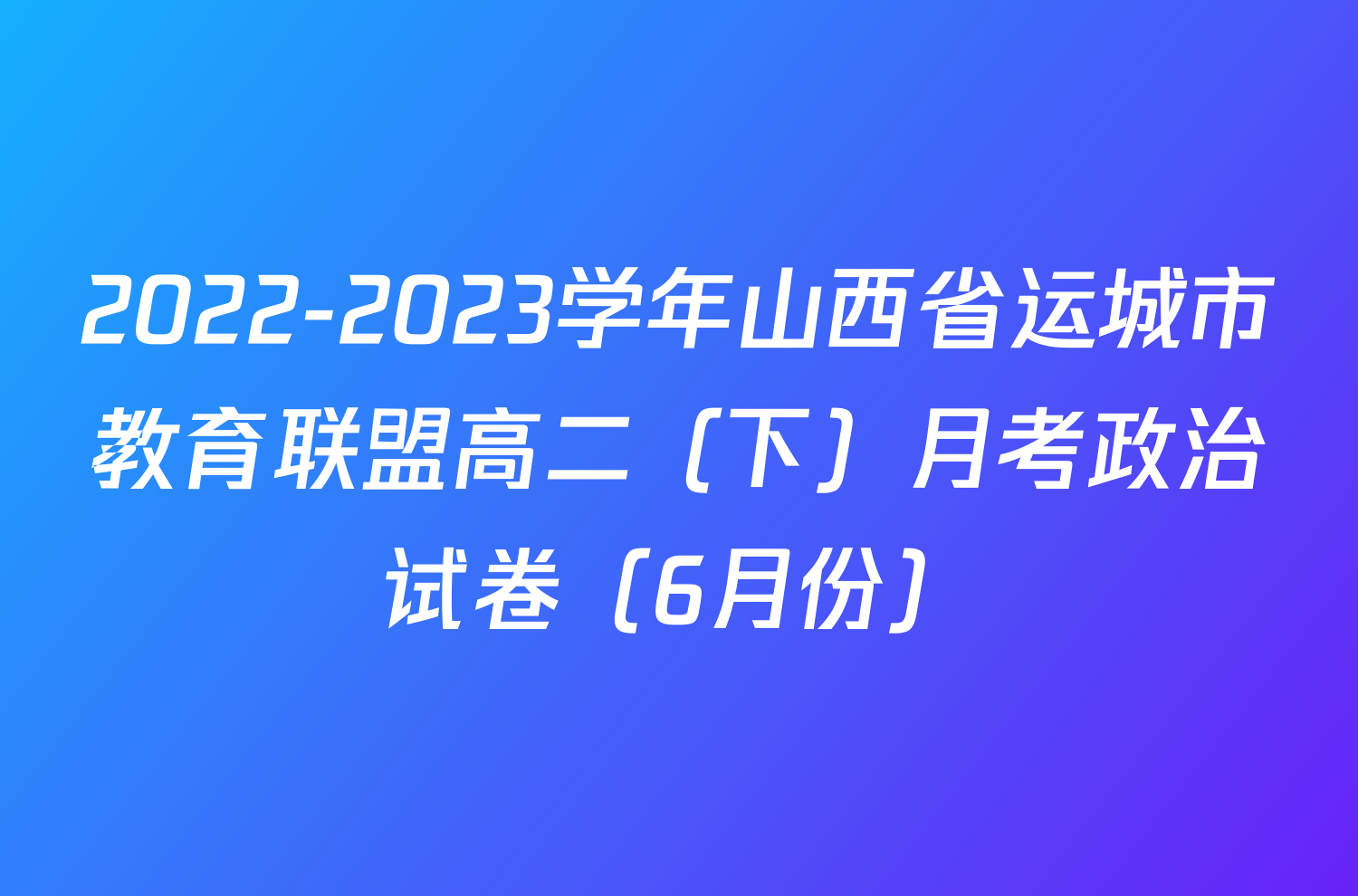 2022-2023学年山西省运城市教育联盟高二（下）月考政治试卷（6月份）