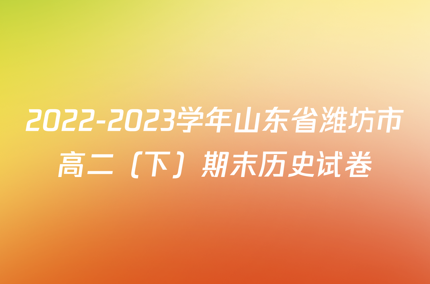 2022-2023学年山东省潍坊市高二（下）期末历史试卷