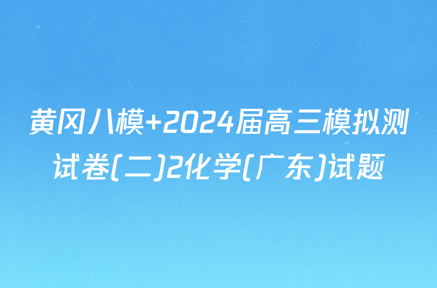 黄冈八模 2024届高三模拟测试卷(二)2化学(广东)试题