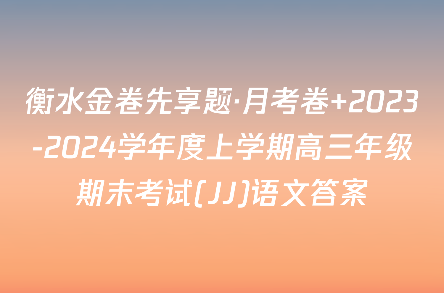 衡水金卷先享题·月考卷 2023-2024学年度上学期高三年级期末考试(JJ)语文答案