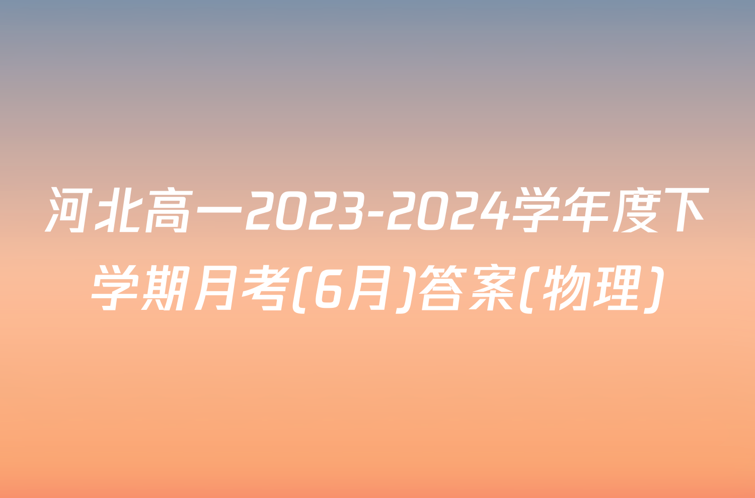 河北高一2023-2024学年度下学期月考(6月)答案(物理)