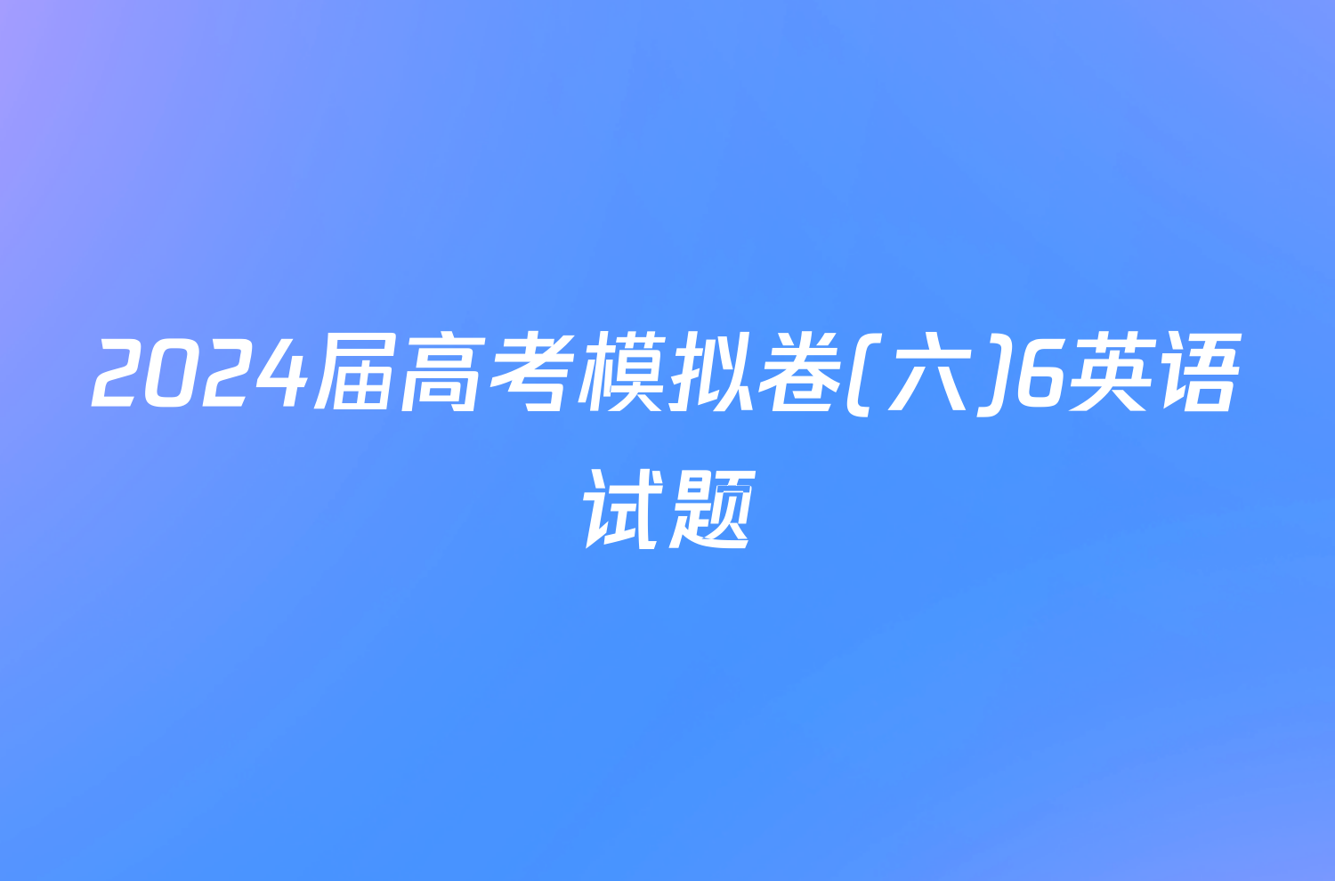 2024届高考模拟卷(六)6英语试题