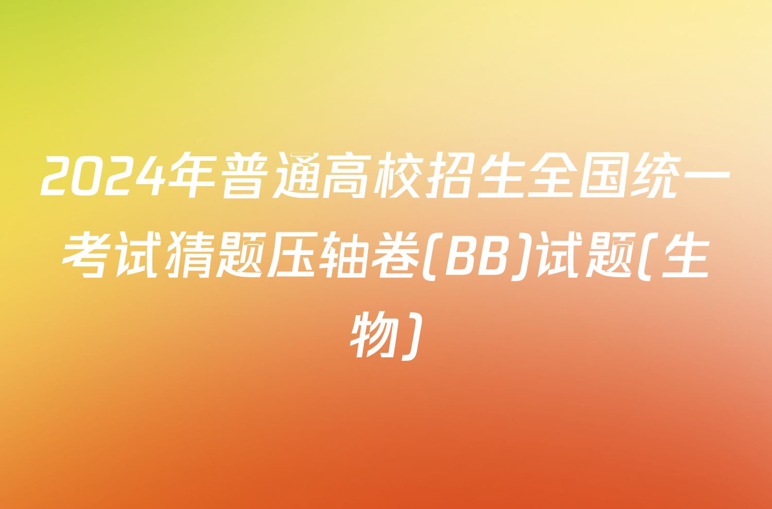 2024年普通高校招生全国统一考试猜题压轴卷(BB)试题(生物)