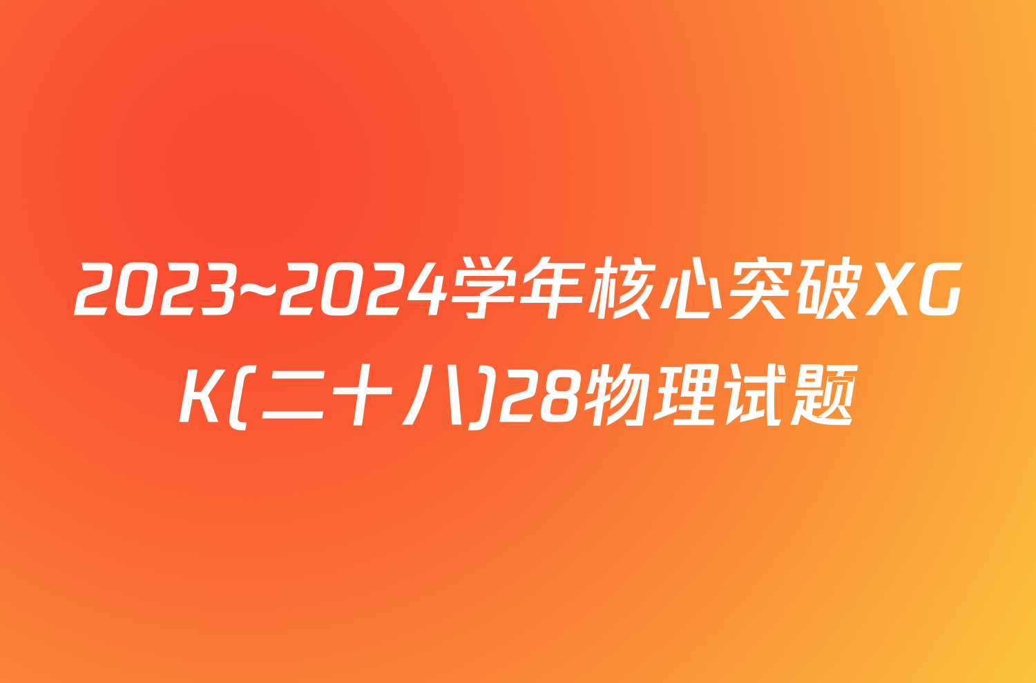 2023~2024学年核心突破XGK(二十八)28物理试题