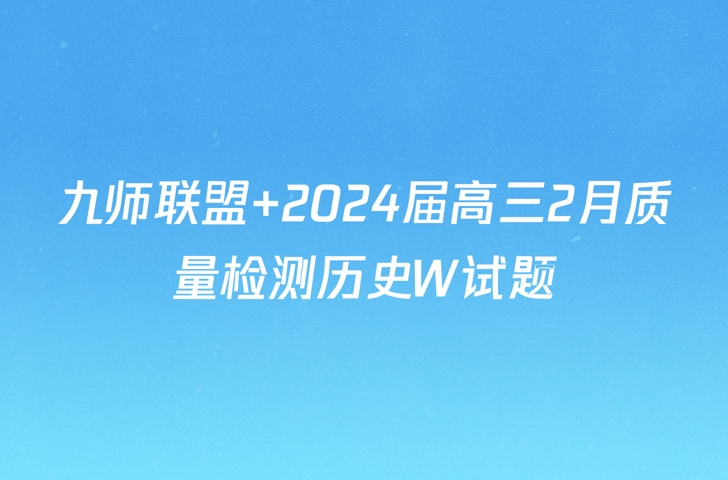 九师联盟 2024届高三2月质量检测历史W试题