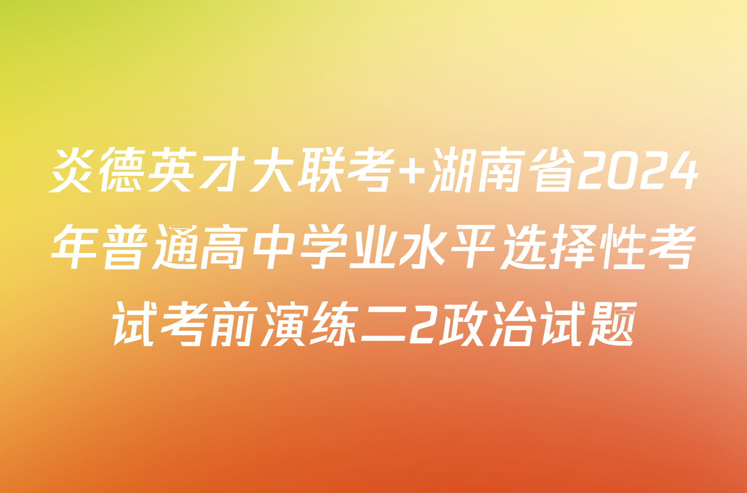 炎德英才大联考 湖南省2024年普通高中学业水平选择性考试考前演练二2政治试题