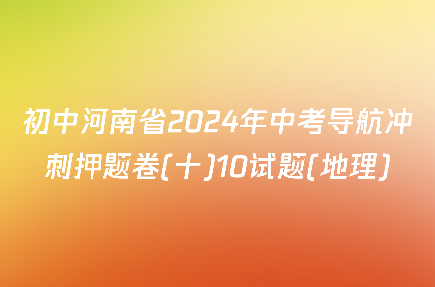 初中河南省2024年中考导航冲刺押题卷(十)10试题(地理)
