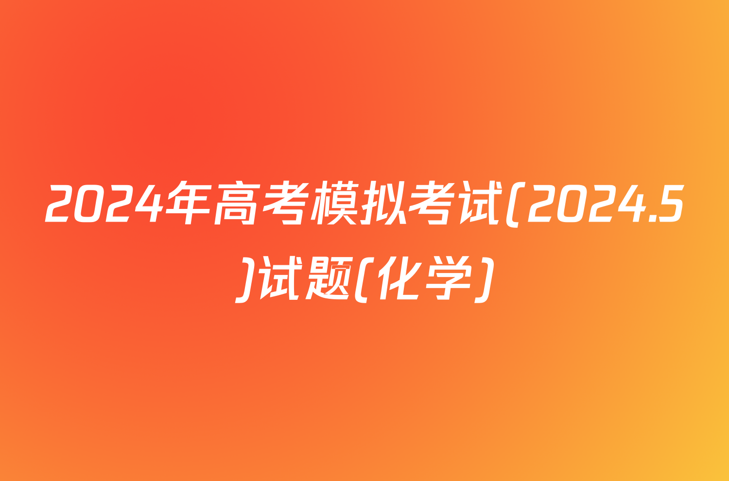 2024年高考模拟考试(2024.5)试题(化学)