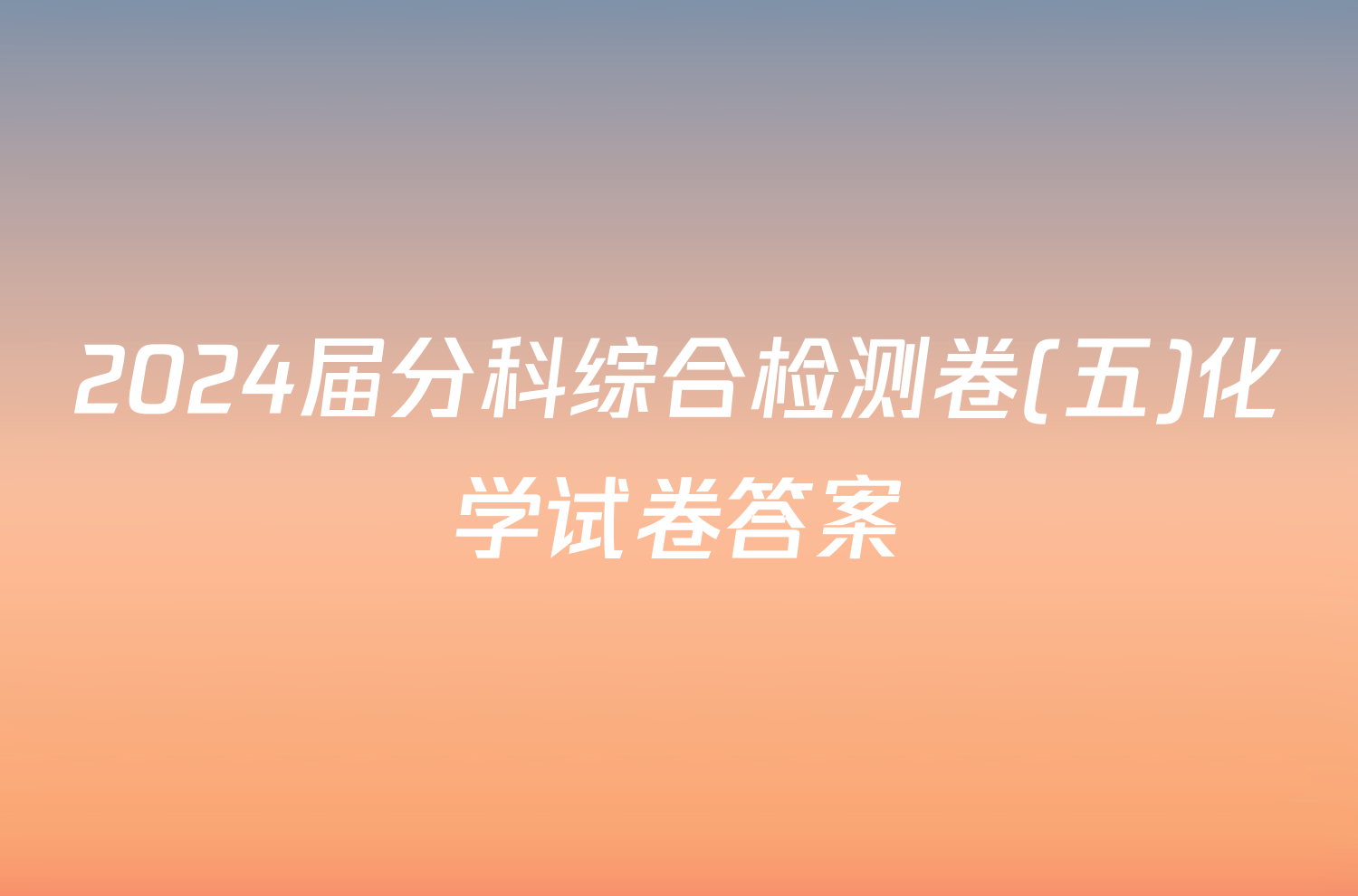 2024届分科综合检测卷(五)化学试卷答案