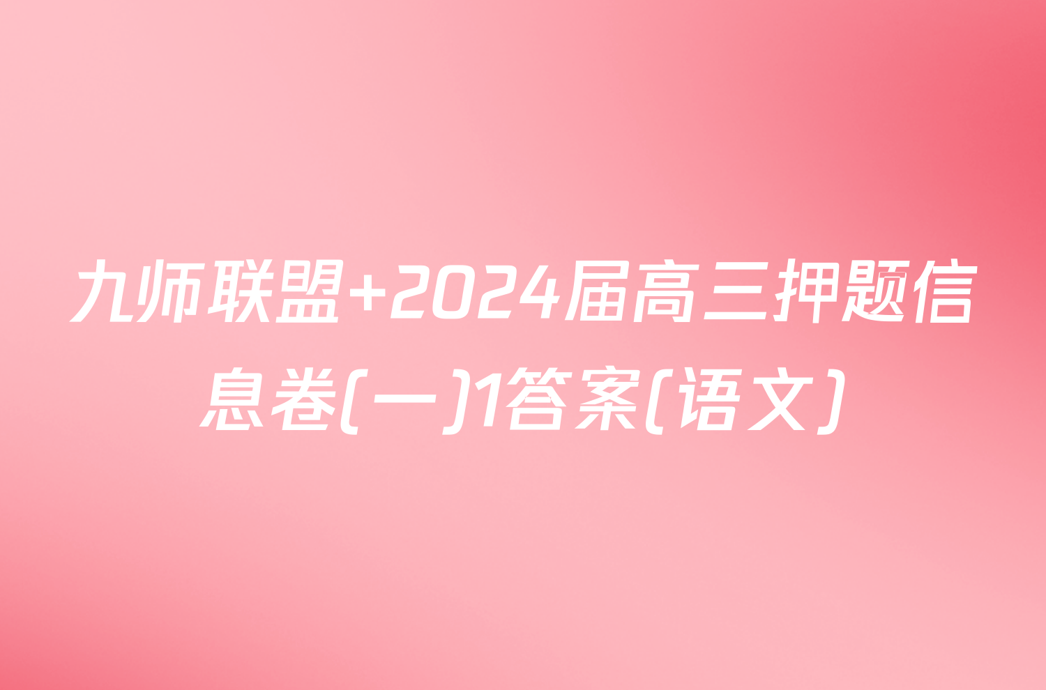 九师联盟 2024届高三押题信息卷(一)1答案(语文)