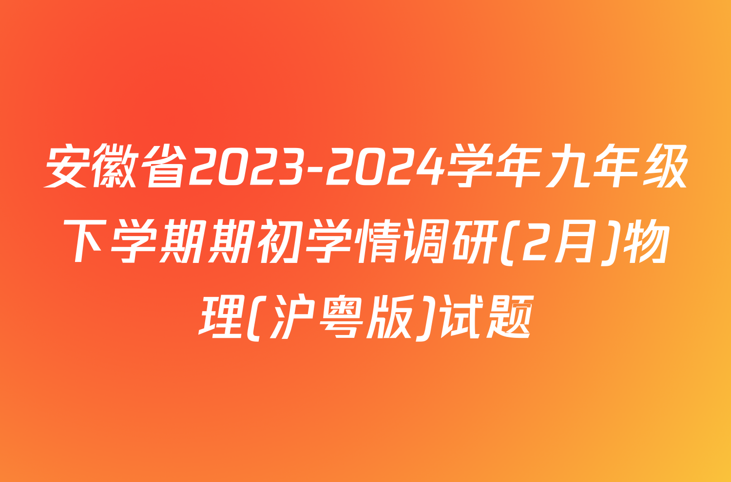 安徽省2023-2024学年九年级下学期期初学情调研(2月)物理(沪粤版)试题