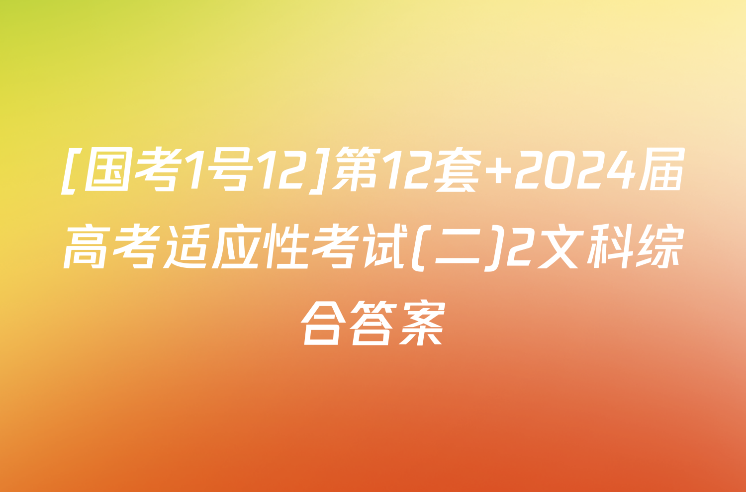 [国考1号12]第12套 2024届高考适应性考试(二)2文科综合答案