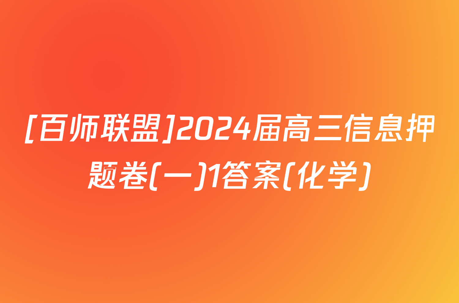 [百师联盟]2024届高三信息押题卷(一)1答案(化学)