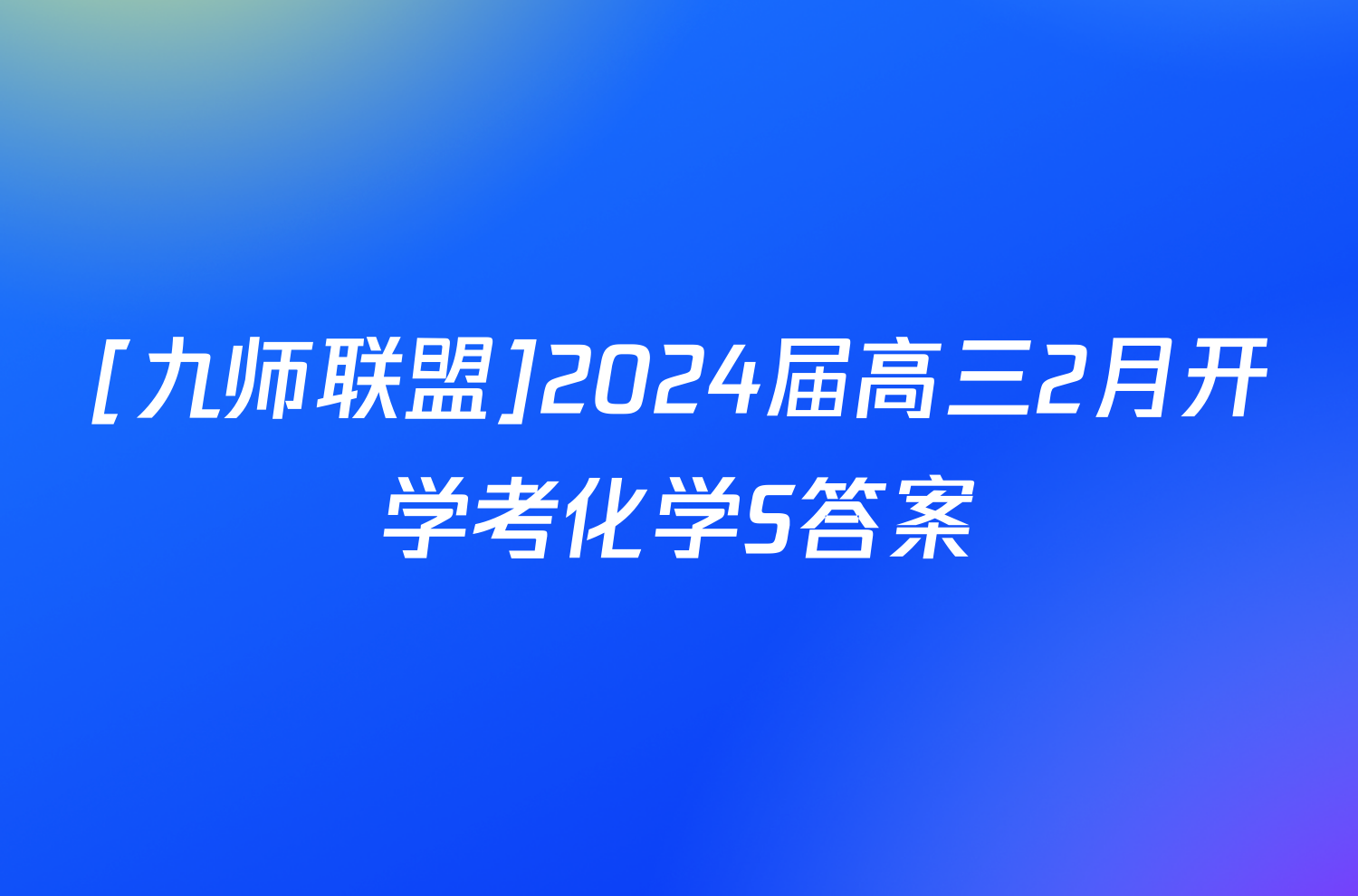 [九师联盟]2024届高三2月开学考化学S答案