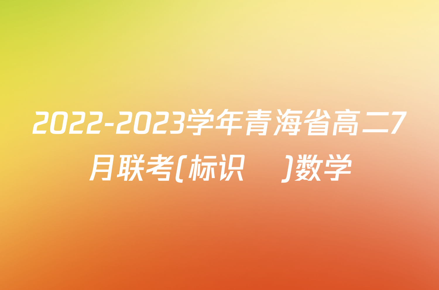 2022-2023学年青海省高二7月联考(标识♥)数学