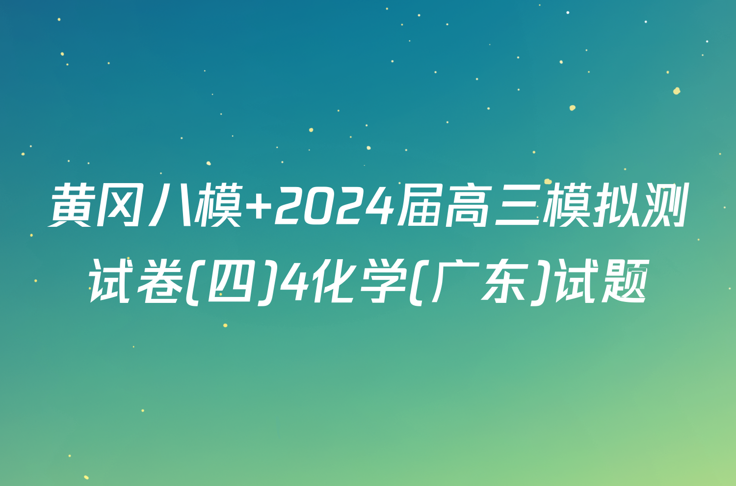 黄冈八模 2024届高三模拟测试卷(四)4化学(广东)试题