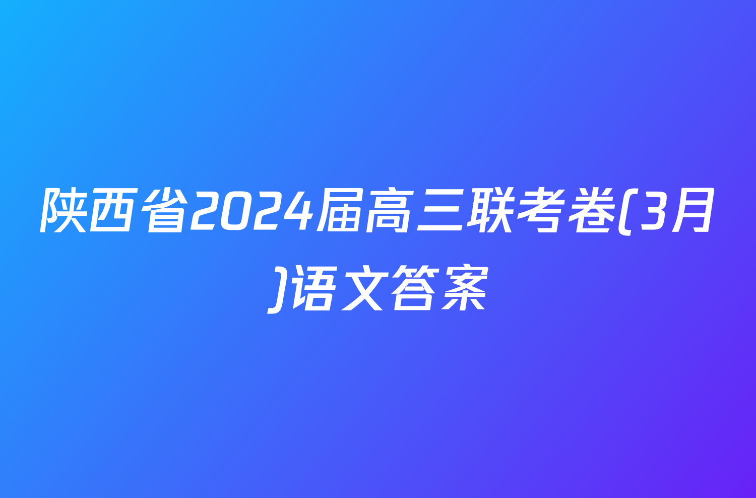 陕西省2024届高三联考卷(3月)语文答案