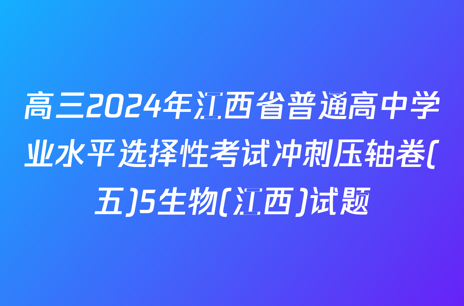 高三2024年江西省普通高中学业水平选择性考试冲刺压轴卷(五)5生物(江西)试题